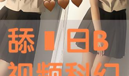 日b视频在线播放,畅享精彩瞬间，尽在指尖流转